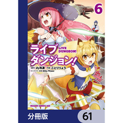 ライブダンジョン！【分冊版】　61