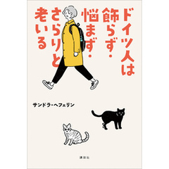 ドイツ人は飾らず・悩まず・さらりと老いる