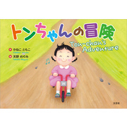 トンちゃんの冒険 Ton-chan’s Adventure