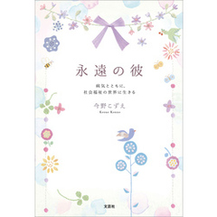 永遠の彼 病気とともに、社会福祉の世界に生きる