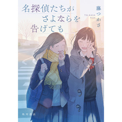 名探偵たちがさよならを告げても