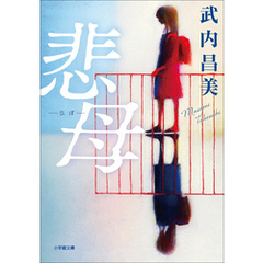 悲母