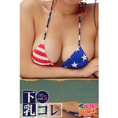 下乳コレvol.16