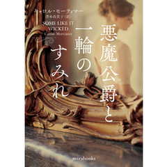 悪魔公爵と一輪のすみれ【mirabooks版】