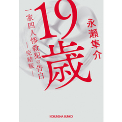 19歳　一家四人惨殺犯の告白　（完結版）