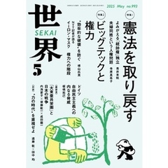 世界2025年5月号
