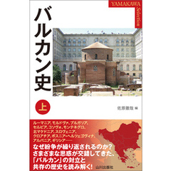 バルカン史 上