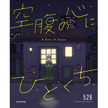 空腹の心にひとくち