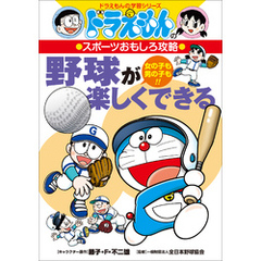 ドラえもんのスポーツおもしろ攻略　野球が楽しくできる