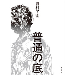 普通の底