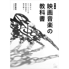 [図説]映画音楽の教科書　名作からシーンごとの音の役割を読み解く