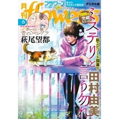 月刊flowers 2025年6月号(2025年4月28日発売)【電子版特典付き】