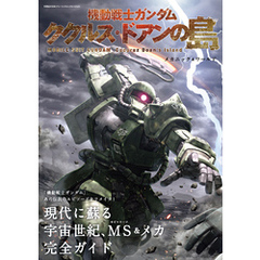 機動戦士ガンダム ククルス・ドアンの島 メカニック&ワールド