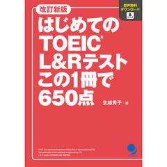 改訂新版 はじめてのTOEIC L&Rテスト この1冊で650点[音声DL付]