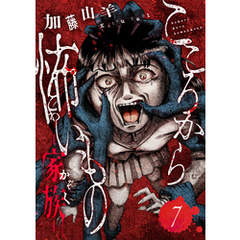 こころから怖いもの　―家族―(7)