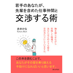 若手のあなたが、先輩を含めた仕事仲間と交渉する術10分で読めるシリーズ