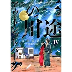 三途の川アウトレットパーク（４）