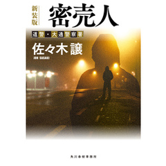 密売人（新装版）道警シリーズ
