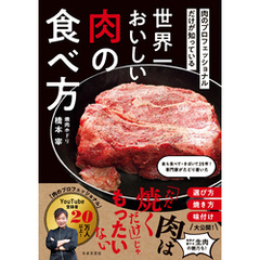 肉のプロフェッショナルだけが知っている 世界一おいしい肉の食べ方