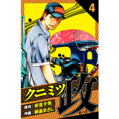 クニミツの政　愛蔵版　4