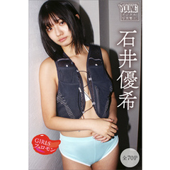 石井優希　【全７０Ｐ】ＧＩＲＬＳフェロモン　ヤンマガデジタル写真集