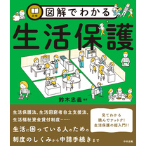 図解でわかる生活保護