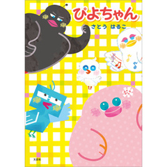 ぴよちゃん
