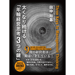 太くなり続ける「年輪経営思考３つの鍵」