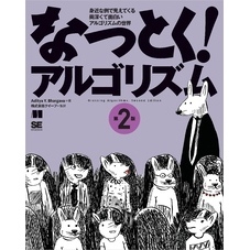 なっとく！アルゴリズム 第2版