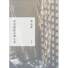 住宅設計の考え方