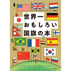 世界一おもしろい国旗の本