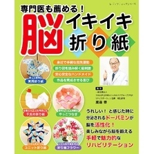 専門医も薦める！脳イキイキ折り紙