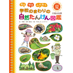見る　知る　ふれあう　学校のまわりの自然たんけん図鑑　２　夏の自然