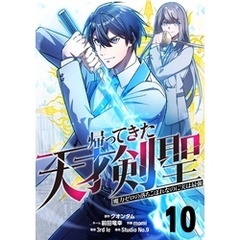 帰ってきた天才剣聖～魔力ゼロの落ちこぼれなのに実は最強～【単話版】 10
