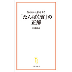 知らないと損をする「たんぱく質」の正解