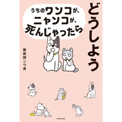 うちのワンコが、ニャンコが、死んじゃったらどうしよう