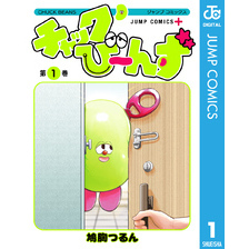チャックび～んず 1
