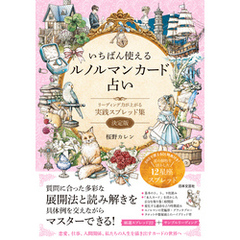 いちばん使えるルノルマンカード占い