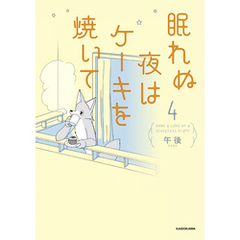眠れぬ夜はケーキを焼いて4