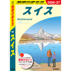 A18 地球の歩き方 スイス 2026～2027