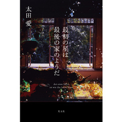 最初の星は最後の家のようだ