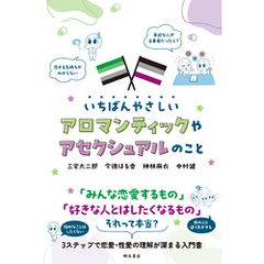 いちばんやさしいアロマンティックやアセクシュアルのこと