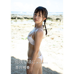 花咲く頃に 百川晴香写真集 チャプター1
