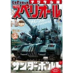 ビッグコミックスペリオール 2025年13号（2025年6月13日発売）