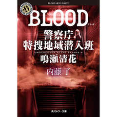 BLOOD　警察庁特捜地域潜入班・鳴瀬清花