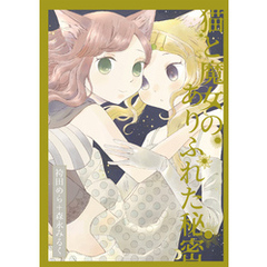 猫と魔女のありふれた秘密