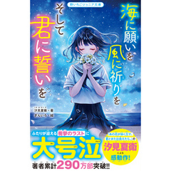 海に願いを 風に祈りを そして君に誓いを