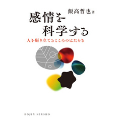 感情を科学する: 人を駆り立てるこころのはたらき (DOJIN選書101)