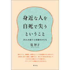 身近な人を自死で失うということ　20人の語りと支援のかたち