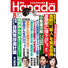 月刊Hanada2025年8月号